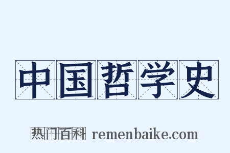 中国哲学史是什么意思的图片